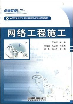任務引領，實踐鑄才 評王偉旗《網絡工程施工》教材