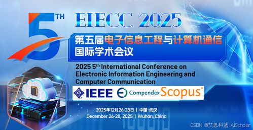 第五屆電子信息工程與計(jì)算機(jī)通信國(guó)際學(xué)術(shù)會(huì)議 ESICC 2025 與計(jì)算機(jī)網(wǎng)絡(luò)工程施工的前沿探索