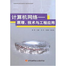 探析計(jì)算機(jī)網(wǎng)絡(luò) 原理、技術(shù)與工程化實(shí)踐之路
